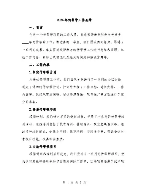 2024年传帮带工作总结(3篇)