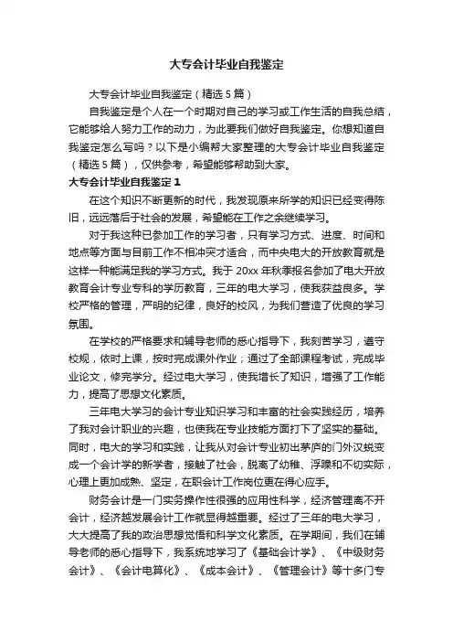 大专会计毕业自我鉴定（精选5篇）