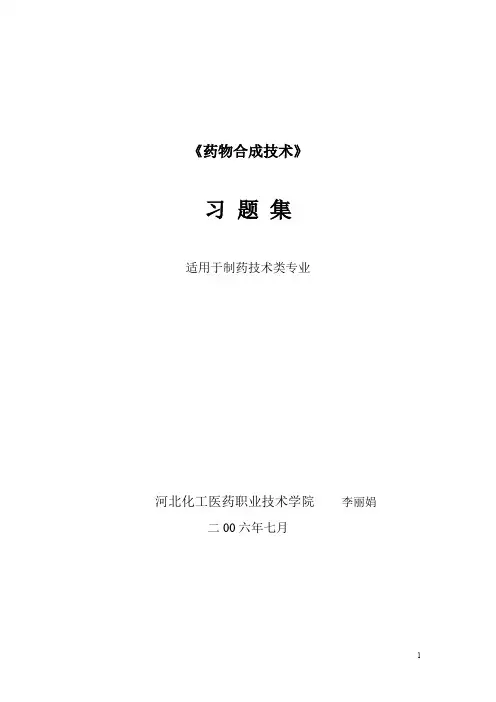 药物合成学习题