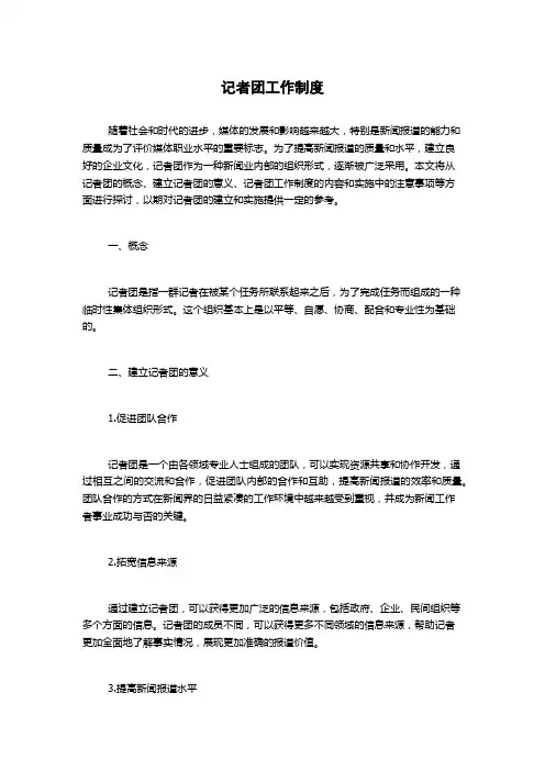 记者团工作制度