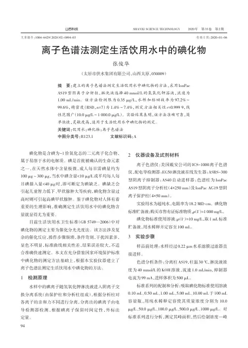 离子色谱法测定生活饮用水中的碘化物