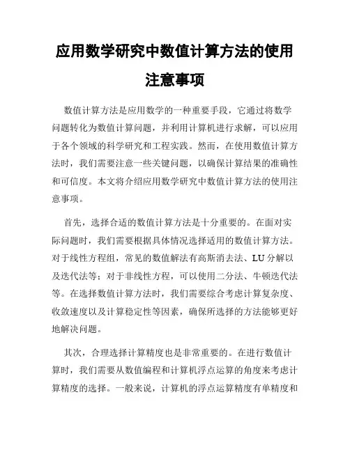 应用数学研究中数值计算方法的使用注意事项