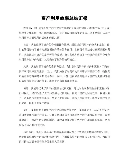 资产利用效率总结汇报