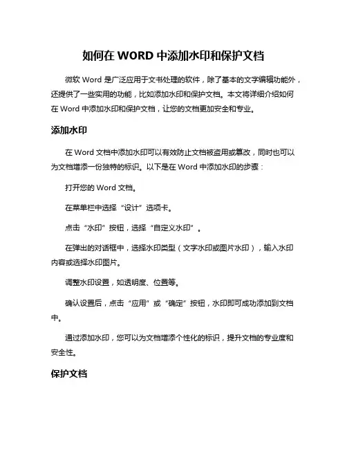 如何在WORD中添加水印和保护文档