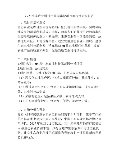 xx县生态农业科技示范园建设项目可行性研究报告