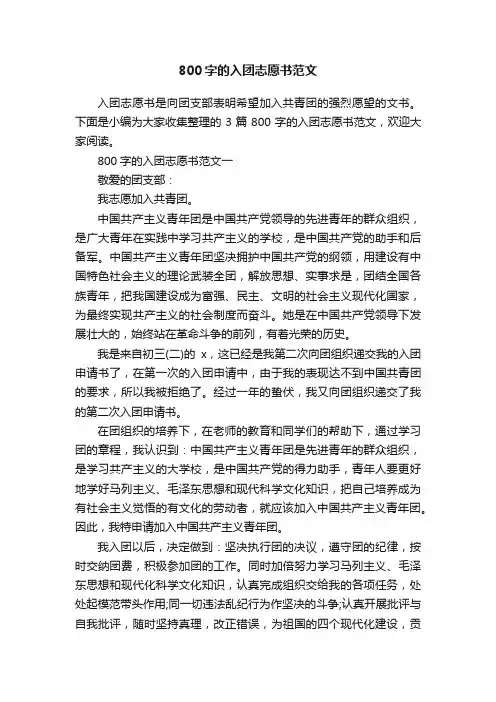 800字的入团志愿书范文