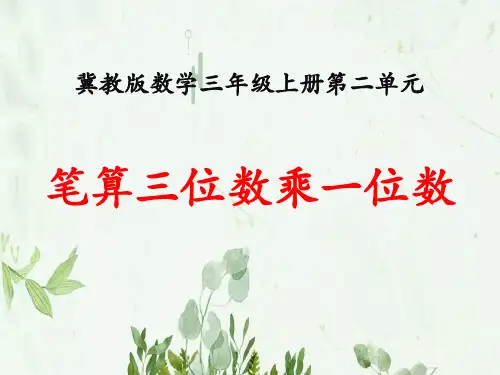 《笔算三位数乘一位数》两、三位数乘一位数PPT课件 图文