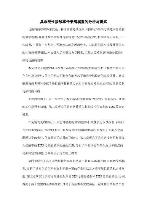 具非线性接触率传染病模型的分析与研究