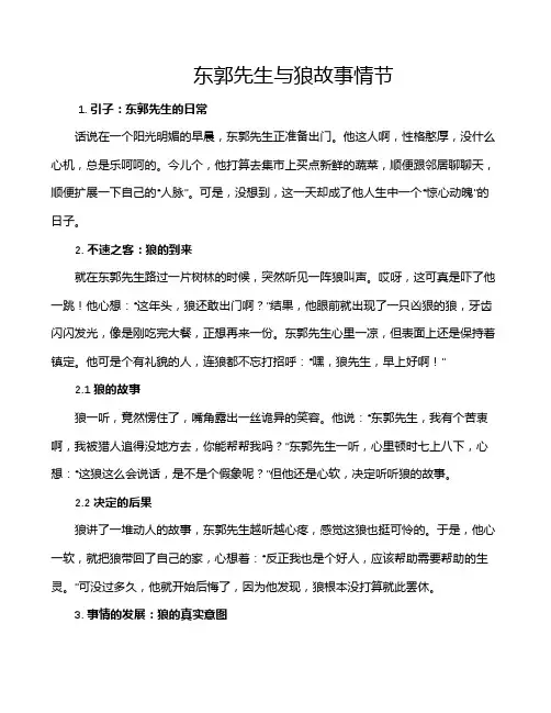 东郭先生与狼故事情节