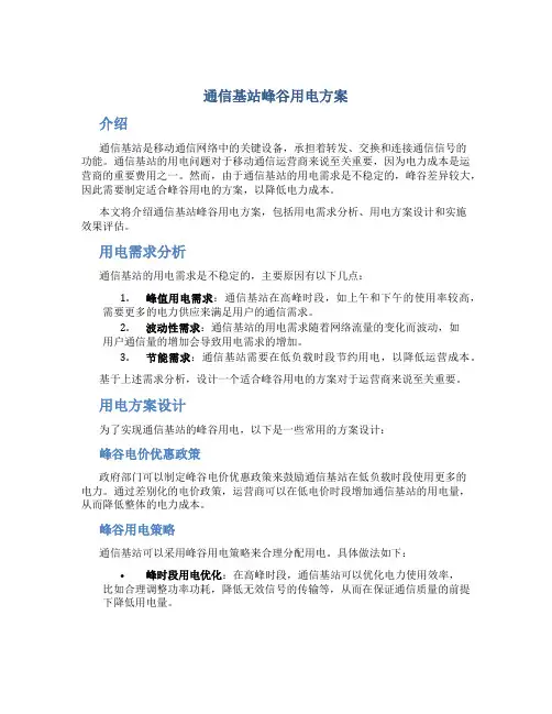 通信基站峰谷用电方案