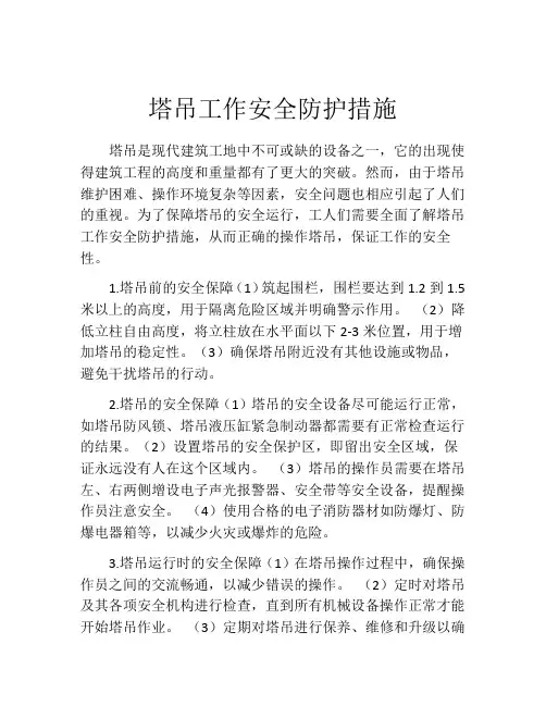 塔吊工作安全防护措施