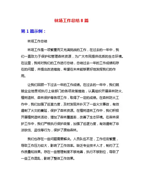 林场工作总结8篇