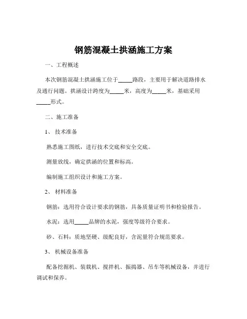 钢筋混凝土拱涵施工方案
