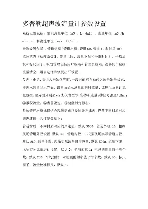多普勒超声波流量计参数设置