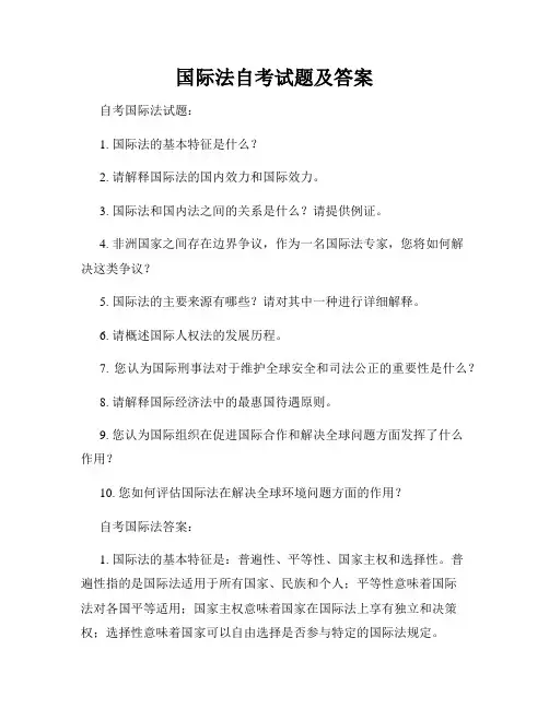 国际法自考试题及答案