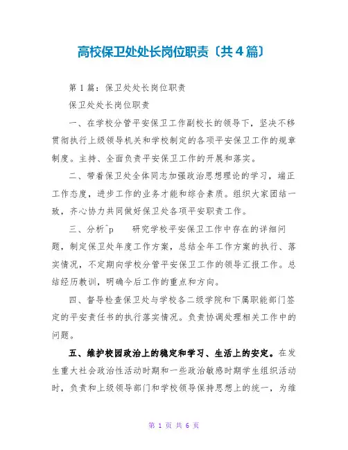 高校保卫处处长岗位职责(共4篇)