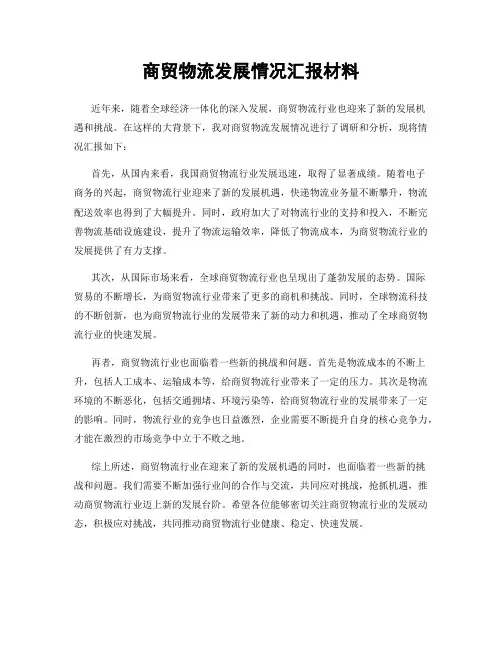 商贸物流发展情况汇报材料