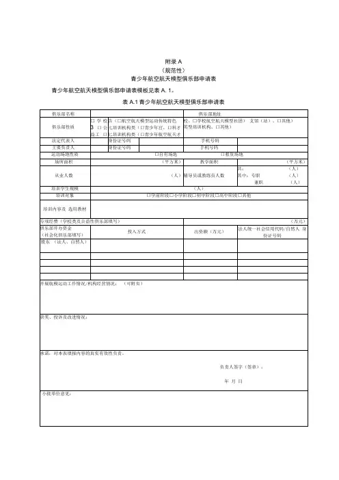 青少年航空航天模型俱乐部申请表评价表