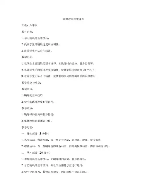 跳绳教案初中体育