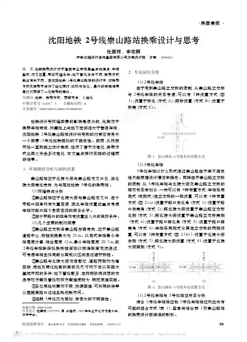 沈阳地铁2号线崇山路站换乘设计与思考