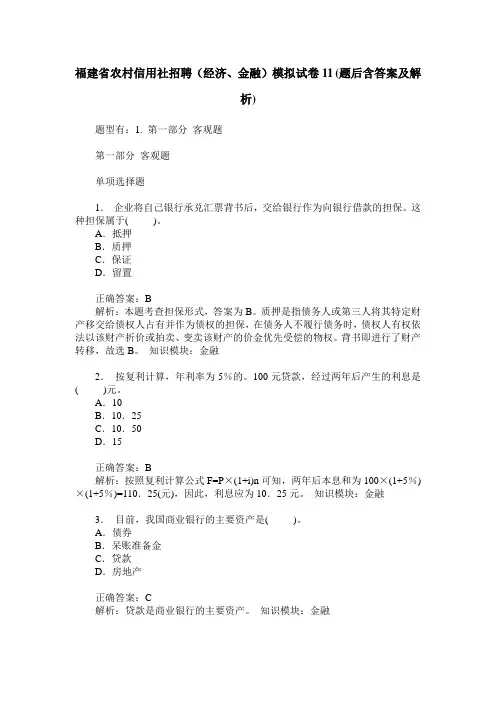 福建省农村信用社招聘(经济、金融)模拟试卷11(题后含答案及解析)
