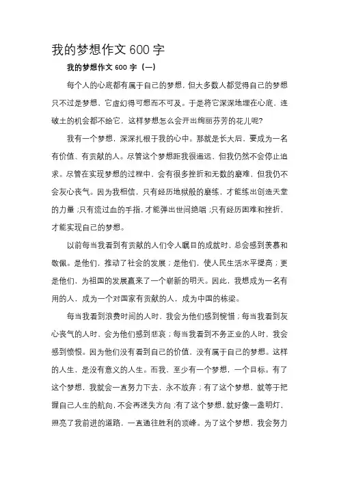 我的梦想作文600字