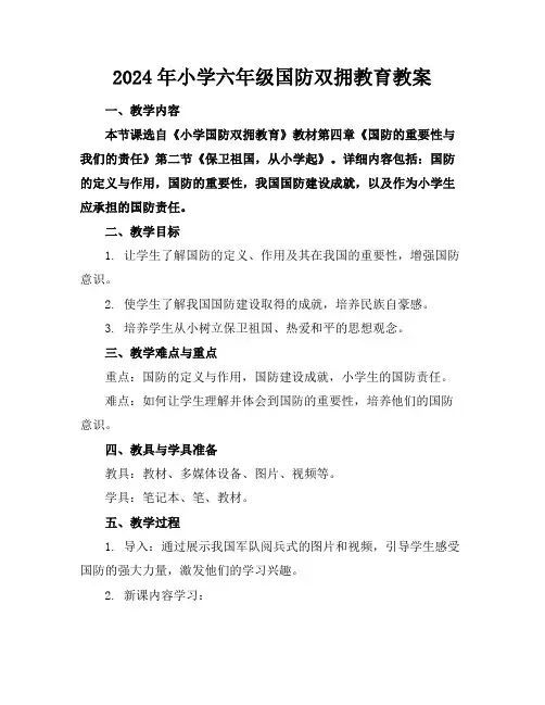 2024年小学六年级国防双拥教育教案