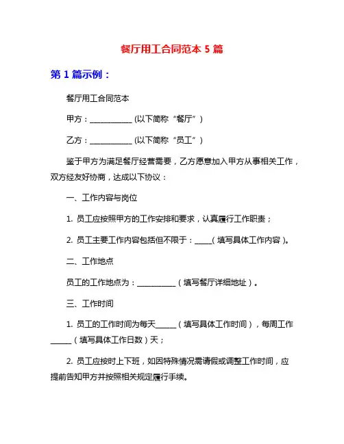餐厅用工合同范本5篇