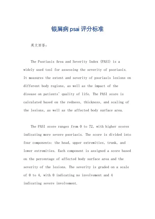 银屑病psai评分标准