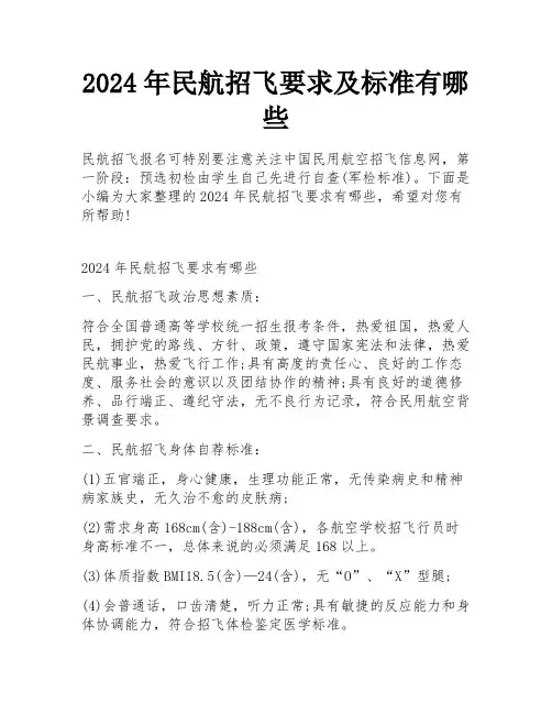 2024年民航招飞要求及标准有哪些