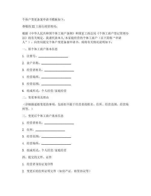 个体户变更备案申请书模板