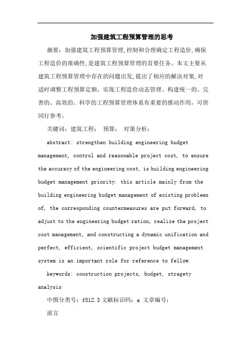 加强建筑工程预算管理思考论文
