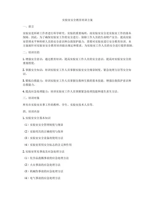 实验室安全教育培训方案