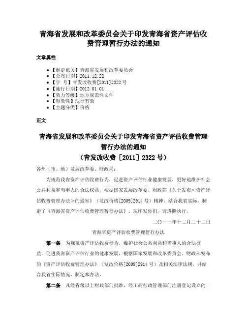 青海省发展和改革委员会关于印发青海省资产评估收费管理暂行办法的通知