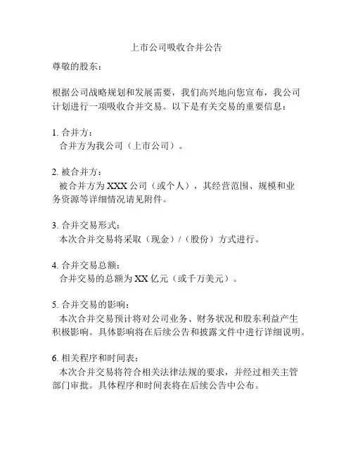 上市公司吸收合并公告