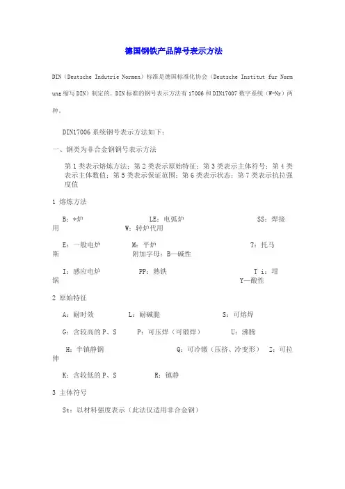 德国钢铁产品牌号表示方法