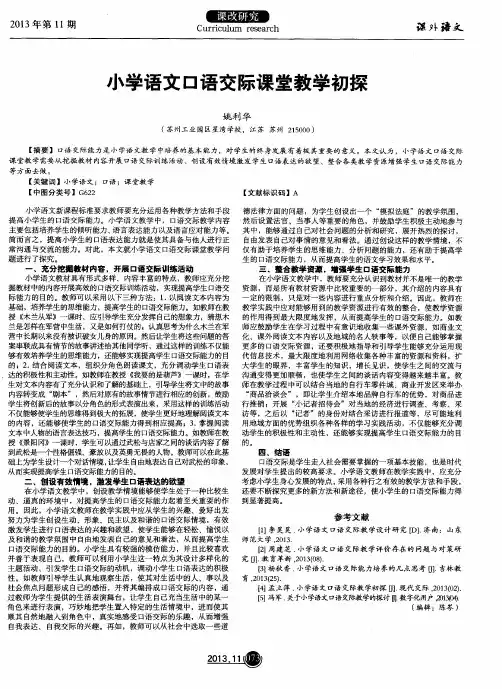 小学语文口语交际课堂教学初探