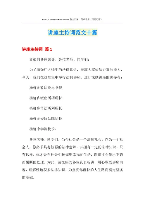 讲座主持词范文十篇