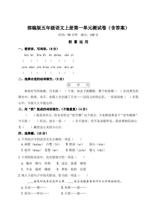 部编版五年级语文上册第一单元测试卷(含答案)