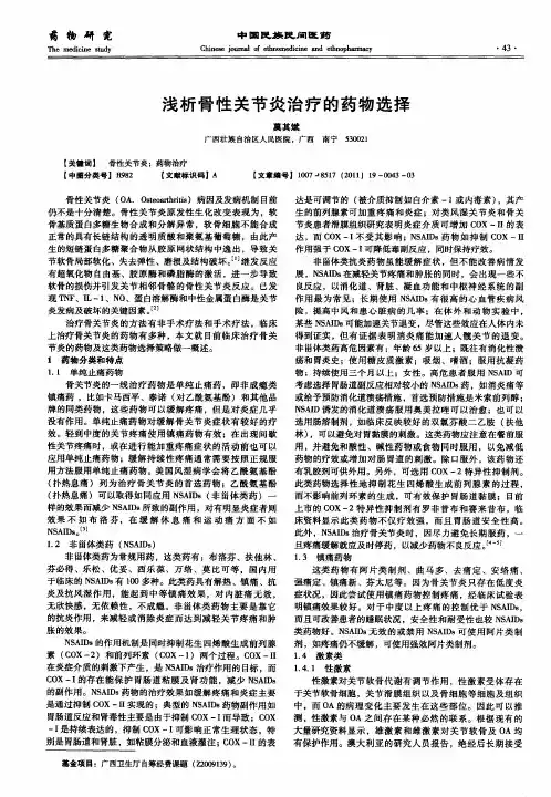 浅析骨性关节炎治疗的药物选择