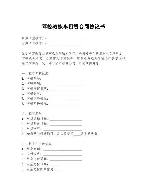 驾校教练车租赁合同协议书