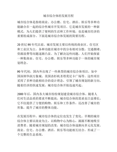 城市综合体的发展历程