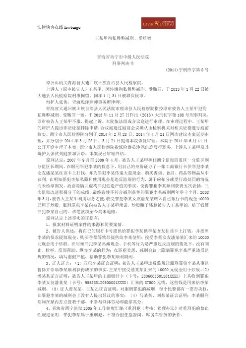 王某甲徇私舞弊减刑、受贿案