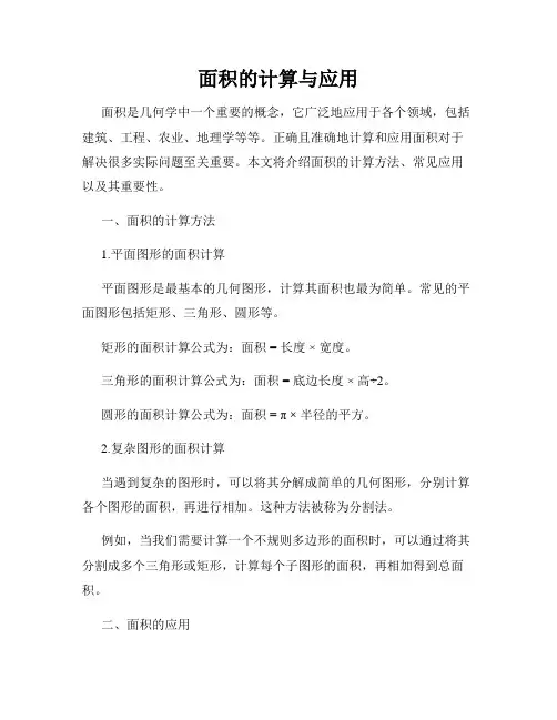 面积的计算与应用