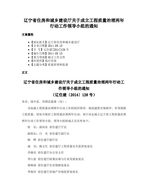 辽宁省住房和城乡建设厅关于成立工程质量治理两年行动工作领导小组的通知