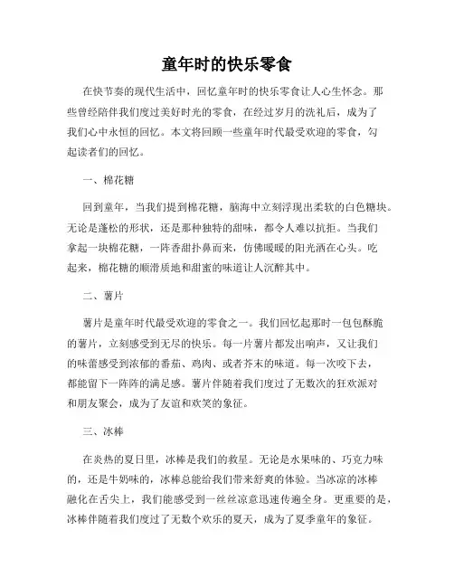 童年时的快乐零食