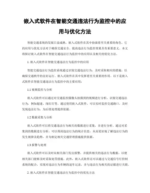 嵌入式软件在智能交通违法行为监控中的应用与优化方法