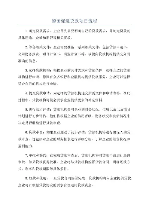 德国促进贷款项目流程