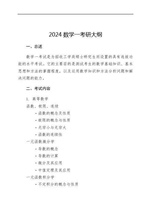 2024数学一考研大纲