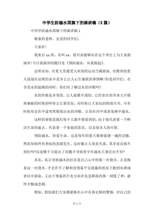 中学生防溺水国旗下的演讲稿(5篇)